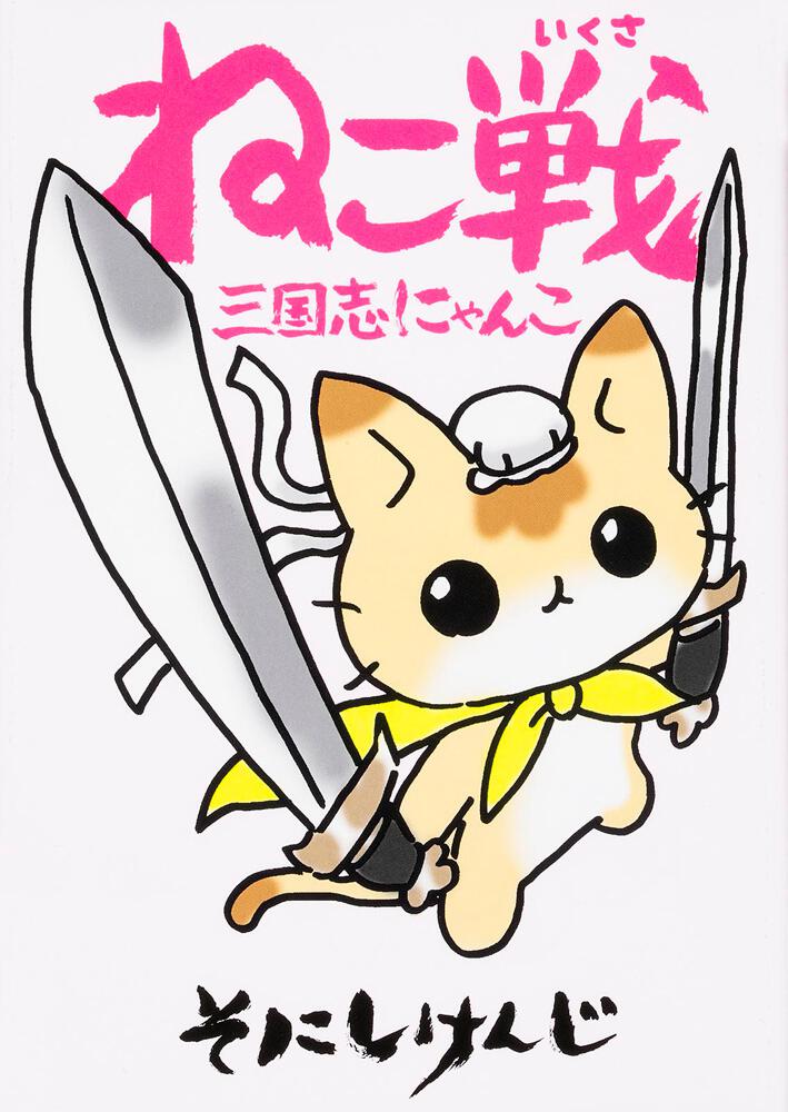 ねこ戦　三国志にゃんこ