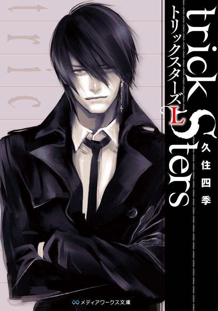 トリックスターズL | 書籍情報 | メディアワークス文庫
