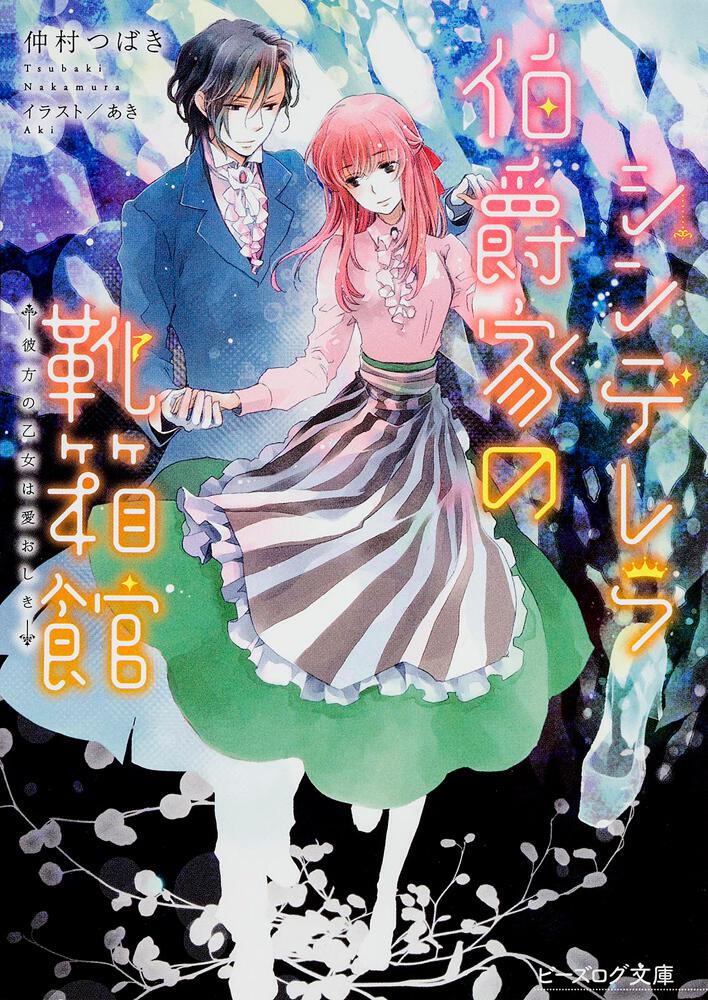 シンデレラ伯爵家の靴箱館 彼方の乙女は愛おしき シンデレラ伯爵家の靴箱館 書籍 ビーズログ文庫