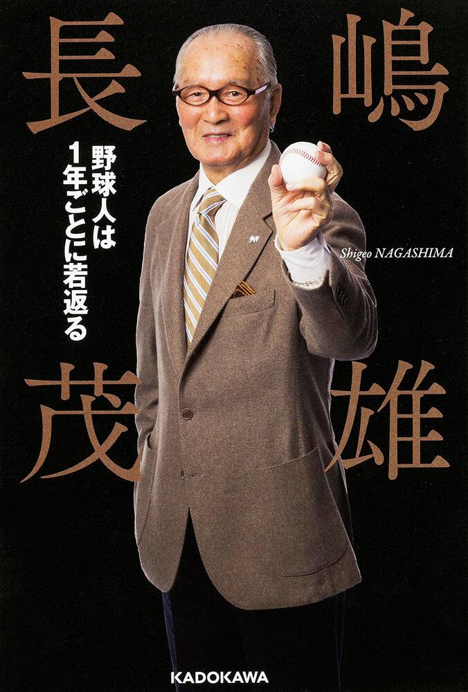 野球人は１年ごとに若返る」長嶋茂雄 [ビジネス書] - KADOKAWA