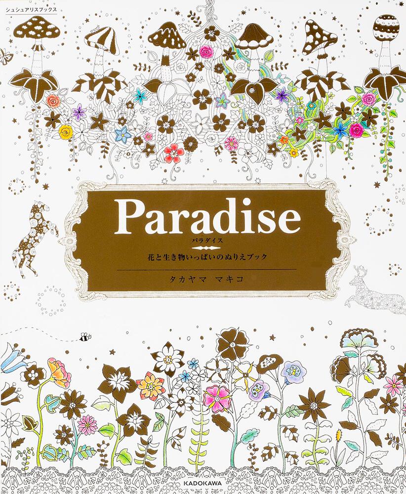 ｐａｒａｄｉｓｅ パラダイス 花と生き物いっぱいのぬりえブック シュシュアリスブックス タカヤマ マキコ 生活 実用書 Kadokawa