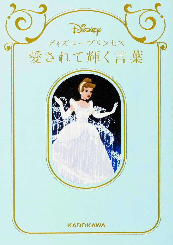 ディズニープリンセス 愛されて輝く言葉」ウォルト・ディズニー