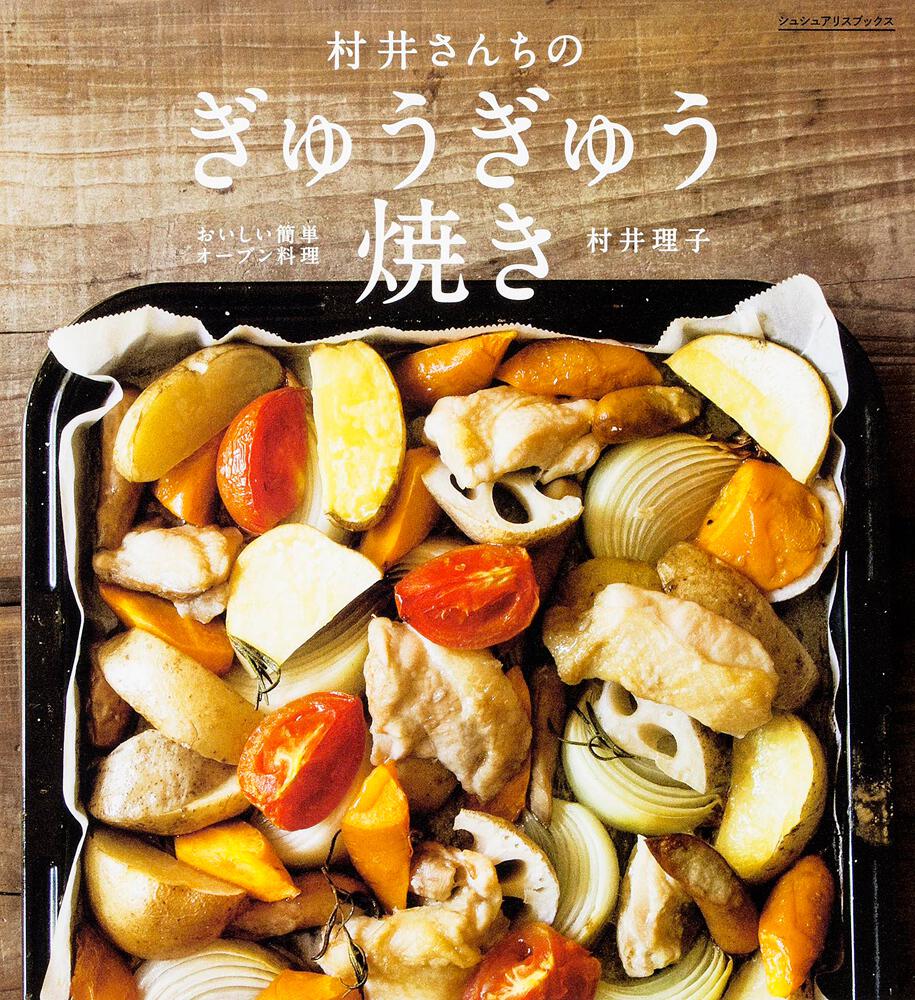 村井さんちのぎゅうぎゅう焼き おいしい簡単オーブン料理 村井 理子 生活 実用書 Kadokawa