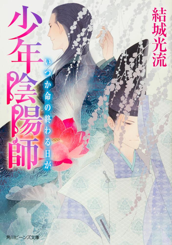 少年陰陽師 いつか命の終わる日が | 少年陰陽師 | 新刊情報/書籍 