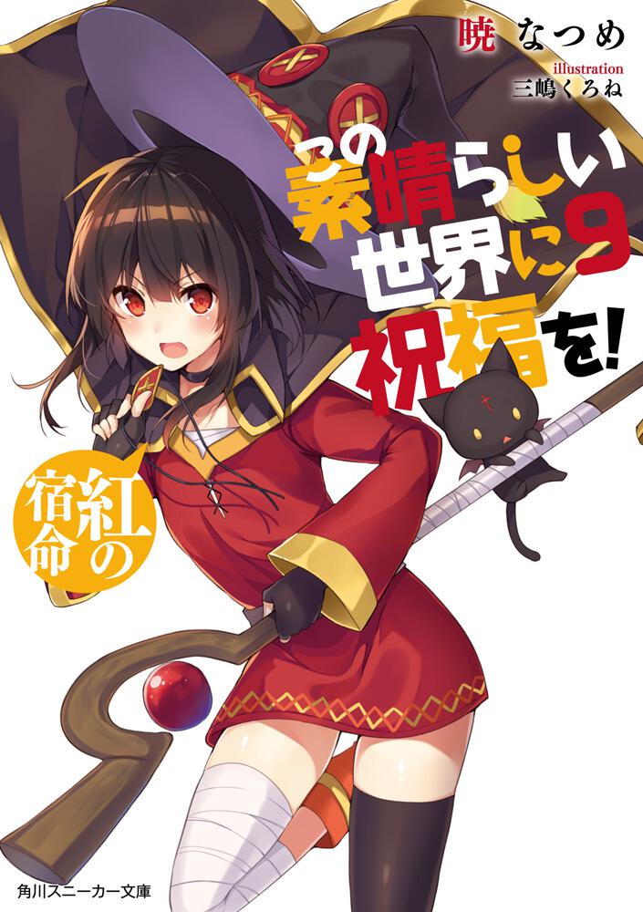 この素晴らしい世界に祝福を！めぐみん S賞 公式に取扱うファッション