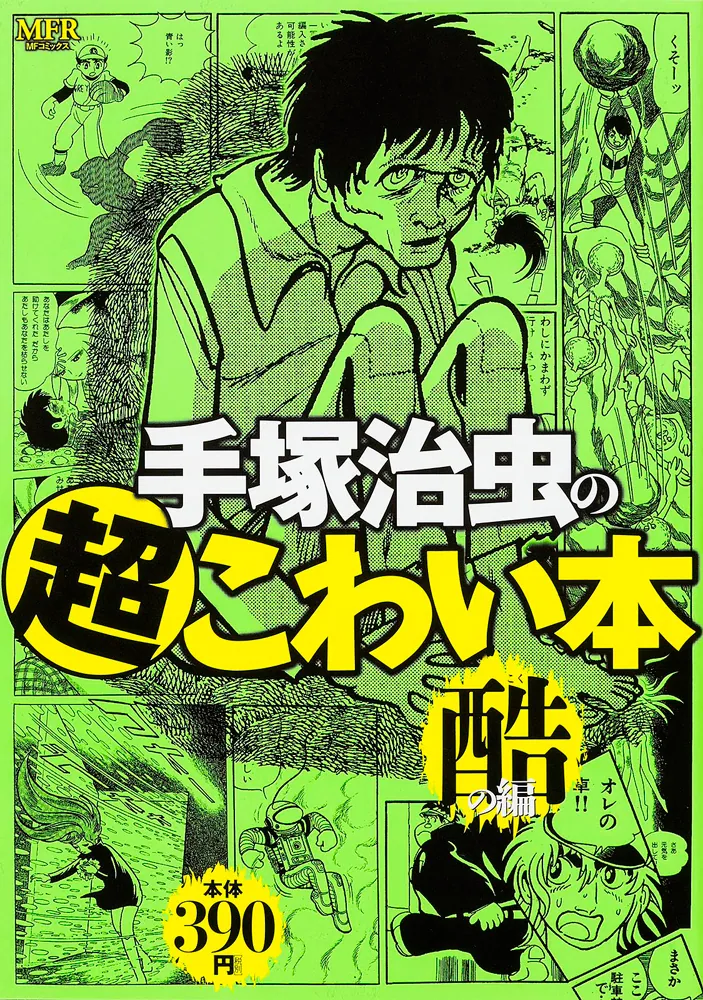 手塚治虫の超こわい本 酷の編」 [コンビニ販売コミックス] - KADOKAWA