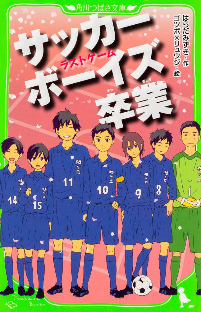サッカーボーイズ 卒業 ラストゲーム 角川つばさ文庫 書籍情報 ヨメルバ Kadokawa児童書ポータルサイト
