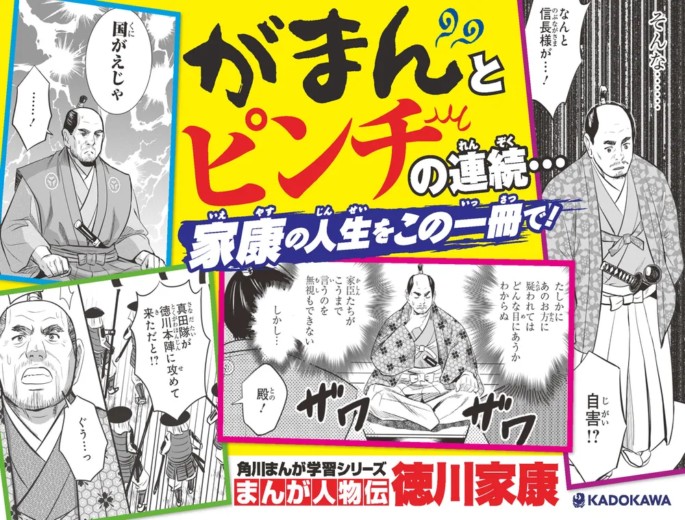 角川まんが学習シリーズ まんが人物伝 徳川家康」山本博文 [角川まんが