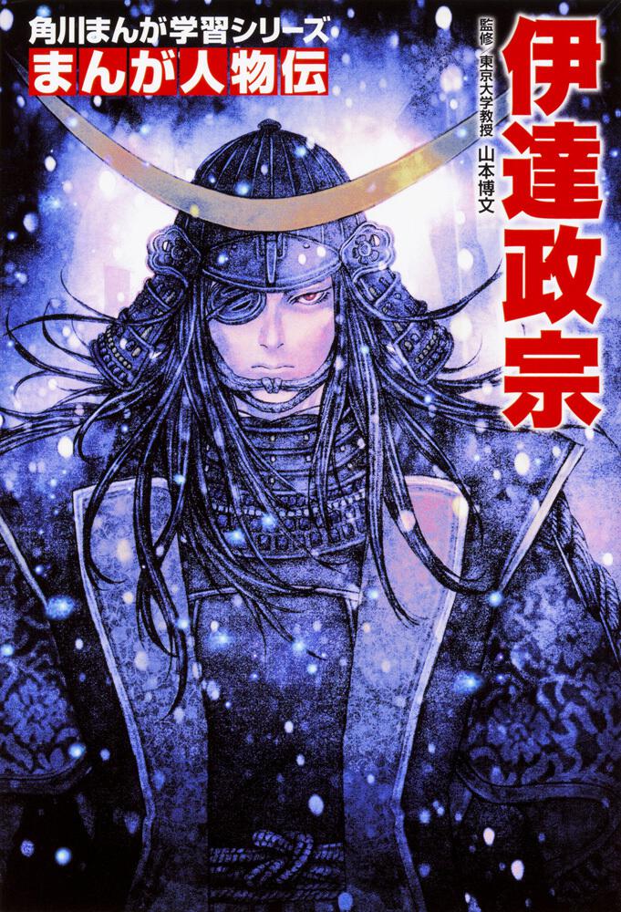 オリジナル 伊達政宗」山本博文 学研まんが伝記シリーズ 戦国の独眼竜 伊達政宗 昭和62年 第4刷 使用感なく状態良好 カバーに擦れ・キズあり 児童書、 絵本