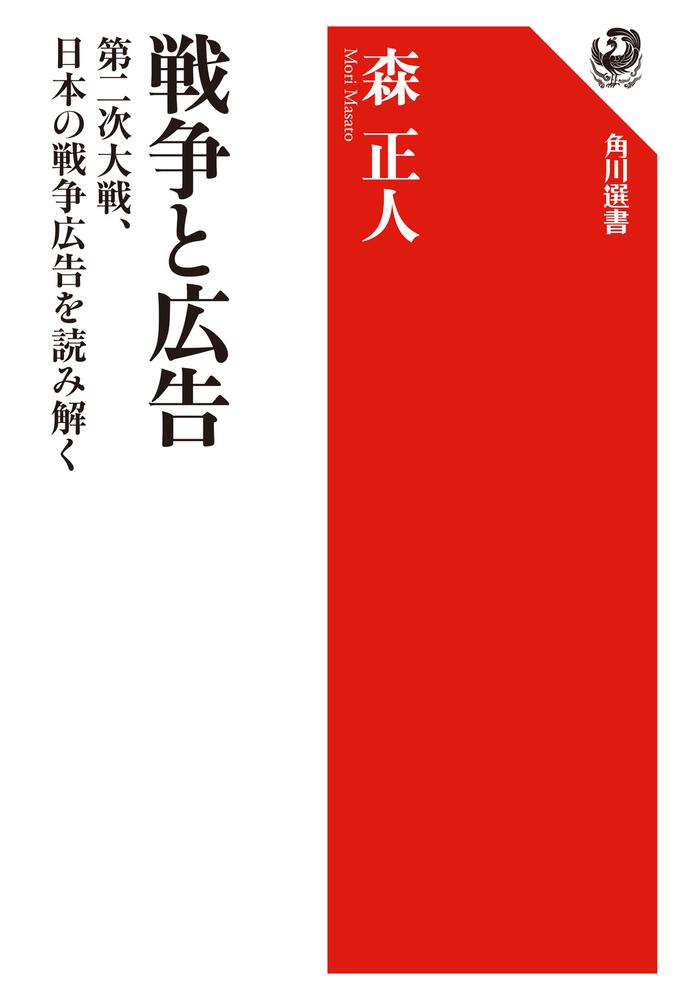 [角川選書]　戦争と広告　第二次大戦、日本の戦争広告を読み解く」森正人　KADOKAWA