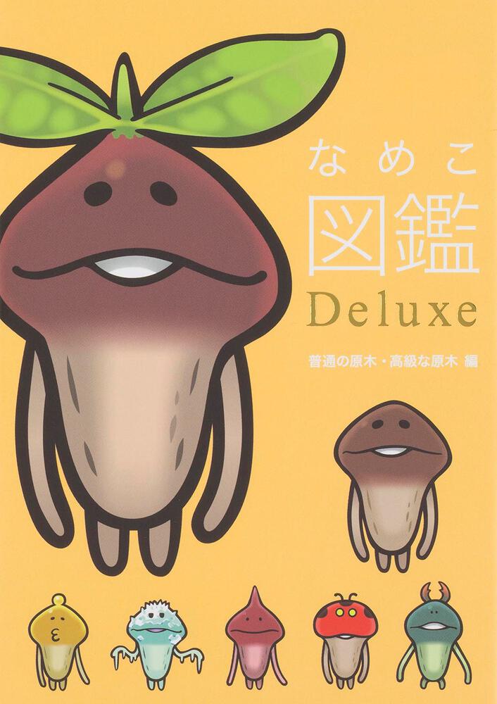 なめこ図鑑deluxe 普通の原木 高級な原木 編 Beeworks コミック Kadokawa