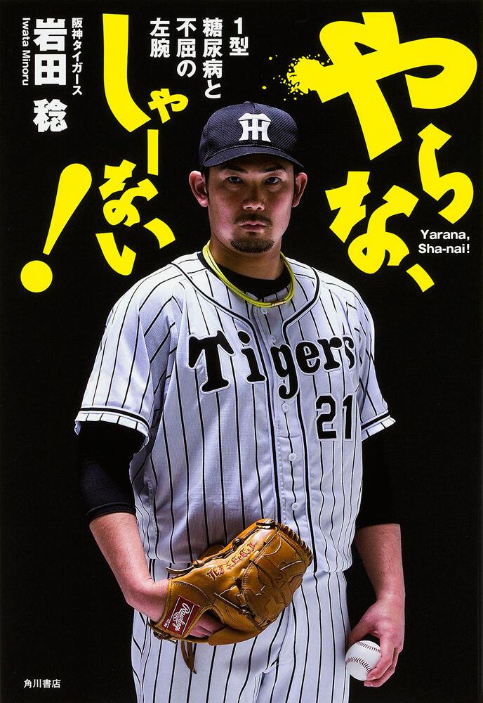 やらな しゃーない 1型糖尿病と不屈の左腕 岩田 稔 ノンフィクション Kadokawa