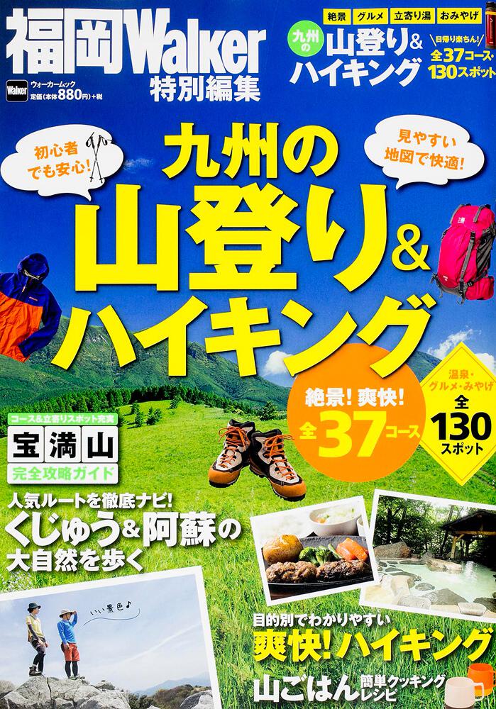 [ウォーカームック]　KADOKAWA　九州の山登り＆ハイキング　ウォーカームック」