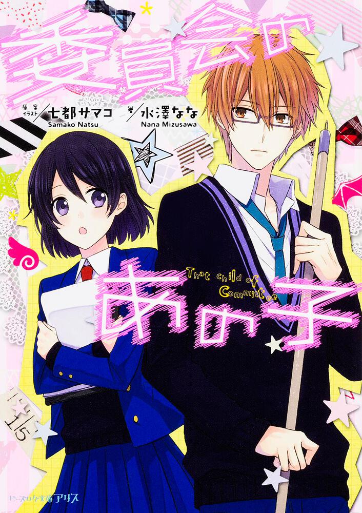 委員会のあの子 七都サマコ ビーズログ文庫アリス Kadokawa