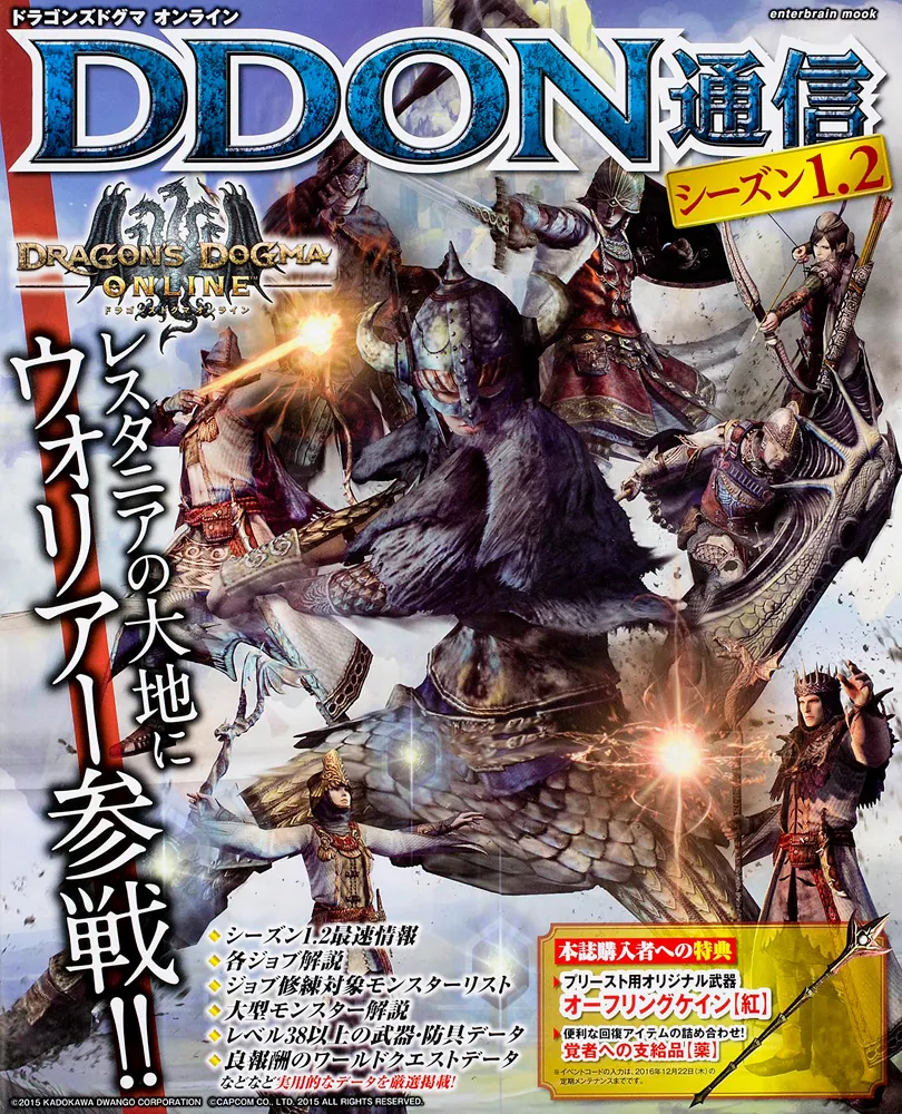 ドラゴンズドグマ オンライン DDON通信 シーズン1.2」週刊ファミ通編集 