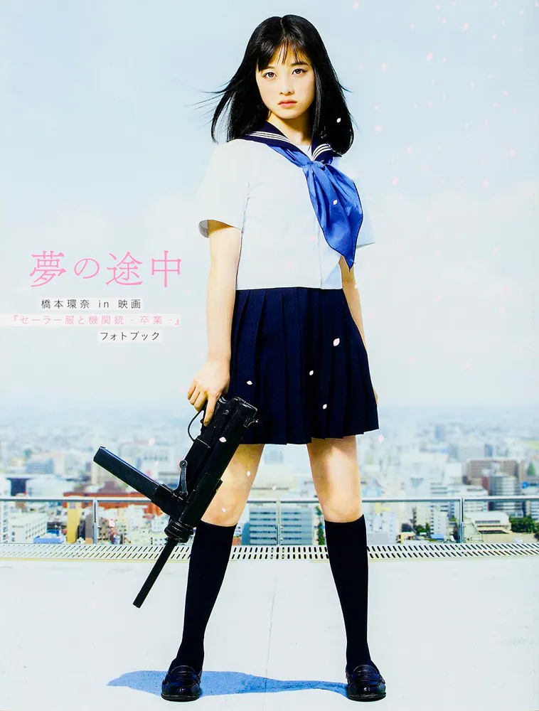 夢の途中 橋本環奈in映画『セーラー服と機関銃 ‐卒業‐』フォトブック 