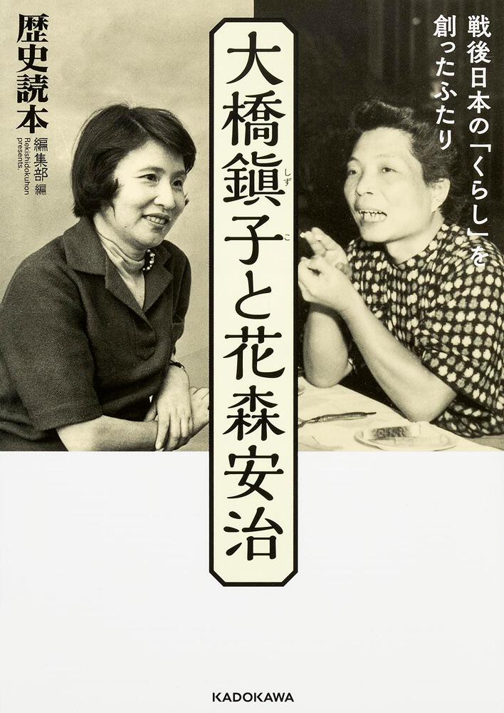 大橋鎭子と花森安治 戦後日本の「くらし」を創ったふたり」『歴史読本