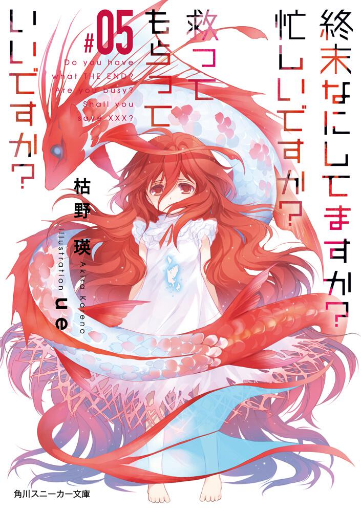 終末なにしてますか 忙しいですか 救ってもらっていいですか 05 枯野 瑛 角川スニーカー文庫 Kadokawa