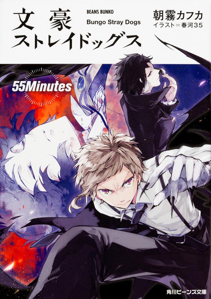 文豪ストレイドッグス ５５Ｍｉｎｕｔｅｓ | 文豪ストレイドッグス 