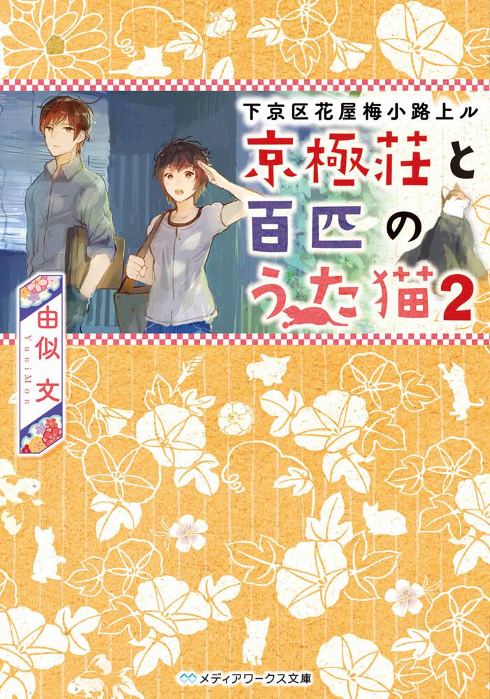 下京区花屋梅小路上ル 京極荘と百匹のうた猫2 由似文 文庫 Kadokawa