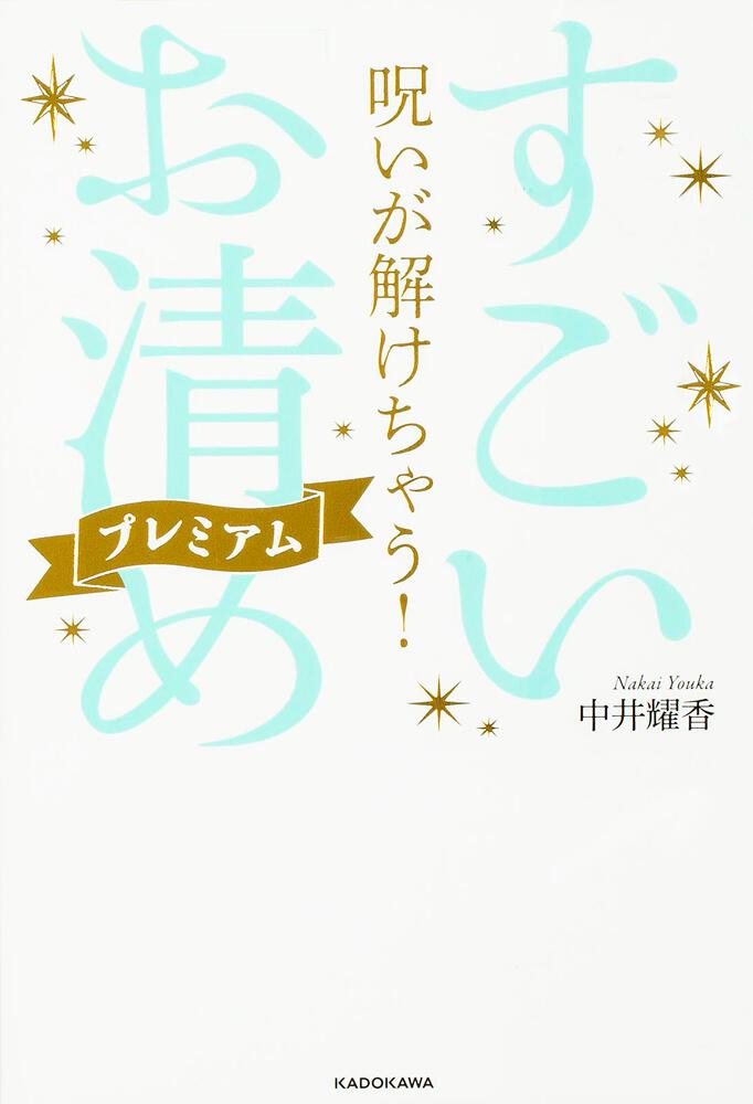 神様があなたのそばにやってくる すごい お清め 中井 耀香 スピリチュアル 自己啓発 Kadokawa