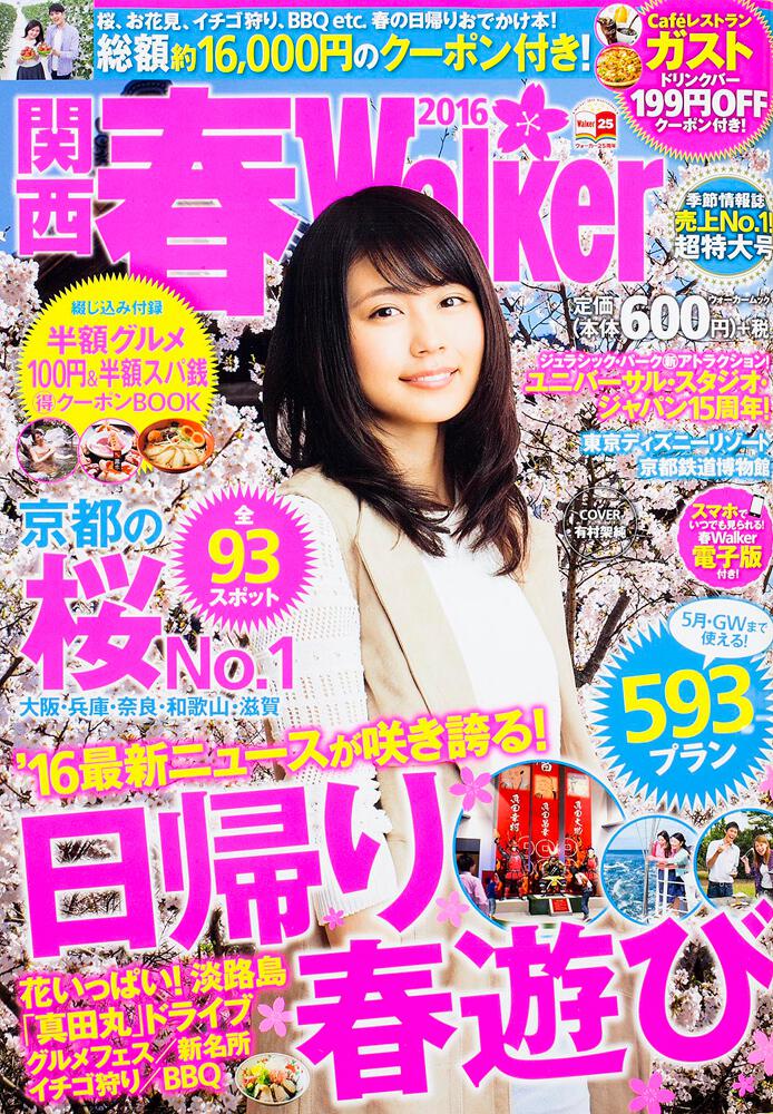 関西春ｗａｌｋｅｒ２０１６ ウォーカームック 雑誌 ムック Kadokawa