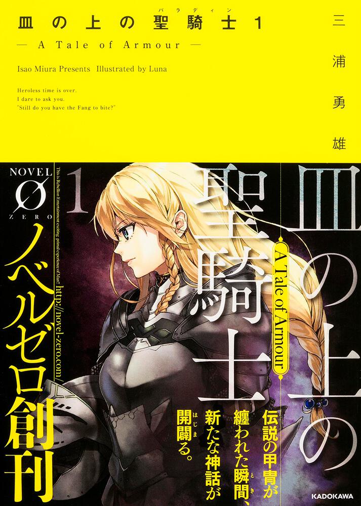 皿の上の聖騎士 パラディン １ A Tale Of Armour 三浦勇雄 Novel 0 Kadokawa