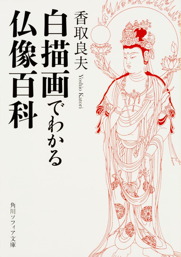白描画でわかる仏像百科 香取 良夫 文庫 電子版 Kadokawa