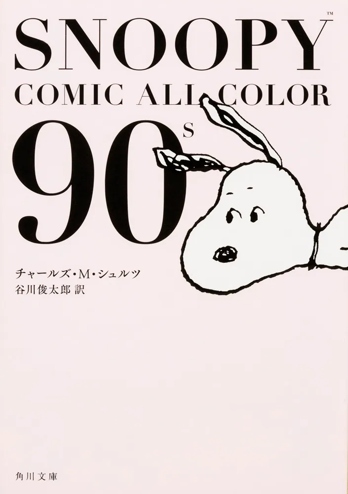 SNOOPY COMIC ALL COLOR 90'ｓ」チャールズ・Ｍ・シュルツ [角川文庫 