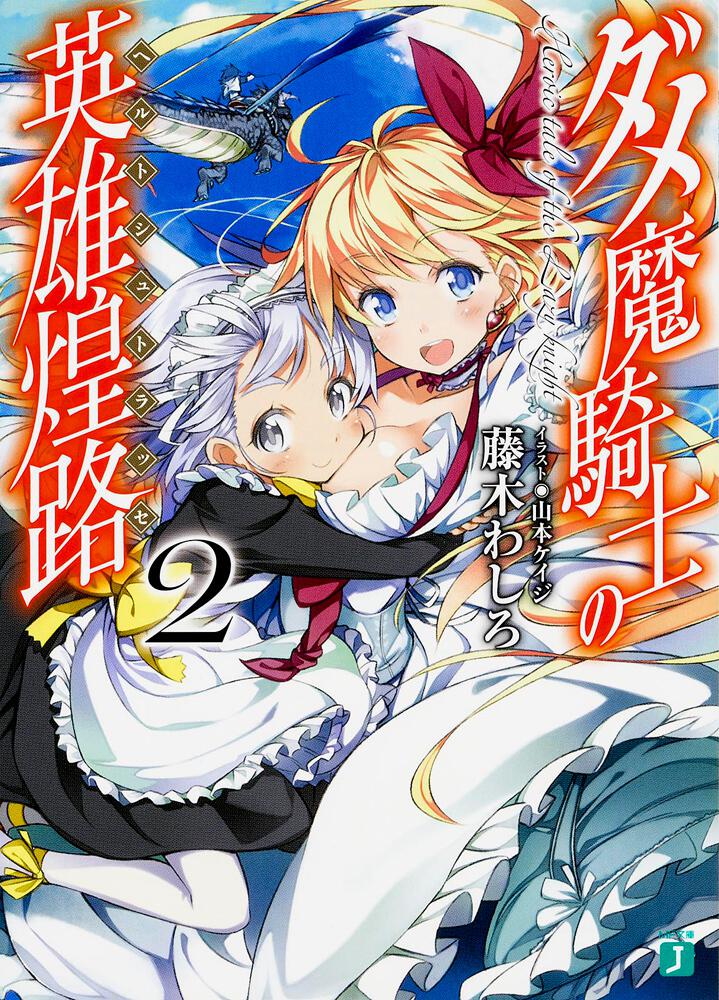 ダメ魔騎士の英雄煌路 ヘルトシュトラッセ ２ 藤木 わしろ Mf文庫j Kadokawa
