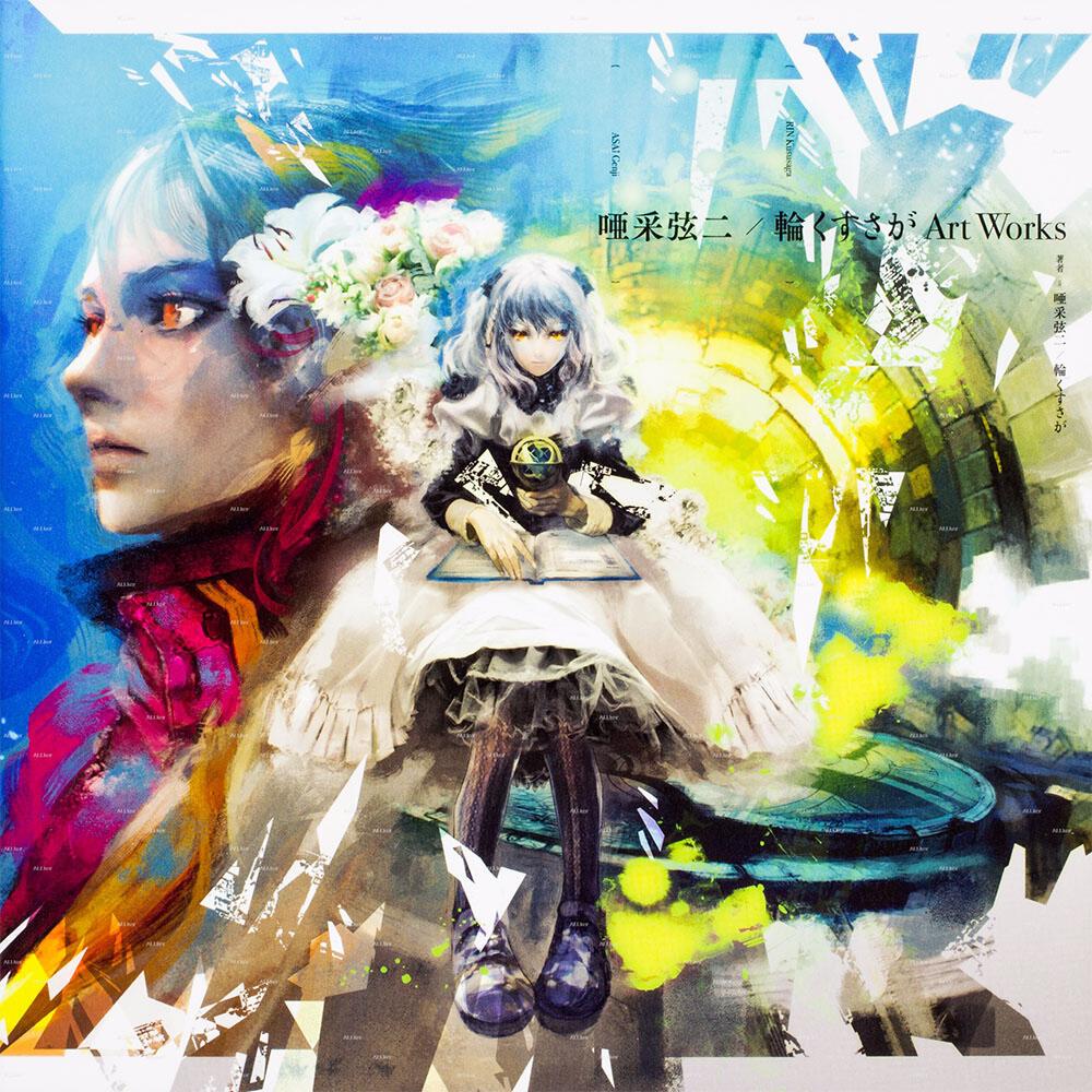 唖采弦二 輪くすさが Art Works 唖采弦二 輪くすさが 画集 ファンブック Kadokawa