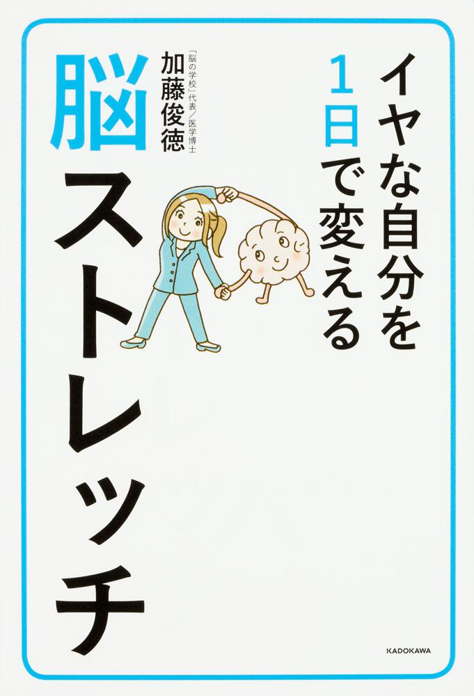 イヤな自分を１日で変える脳ストレッチ 加藤 俊徳 生活 実用書 電子版 Kadokawa