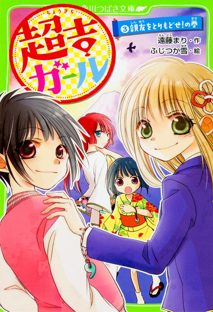 超吉ガール(3) 親友をとりもどせ!の巻