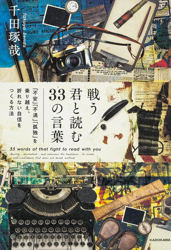 戦う君と読む33の言葉 不安 不満 孤独 を乗り越え 折れない自信をつくる方法 千田 琢哉 ビジネス書 Kadokawa