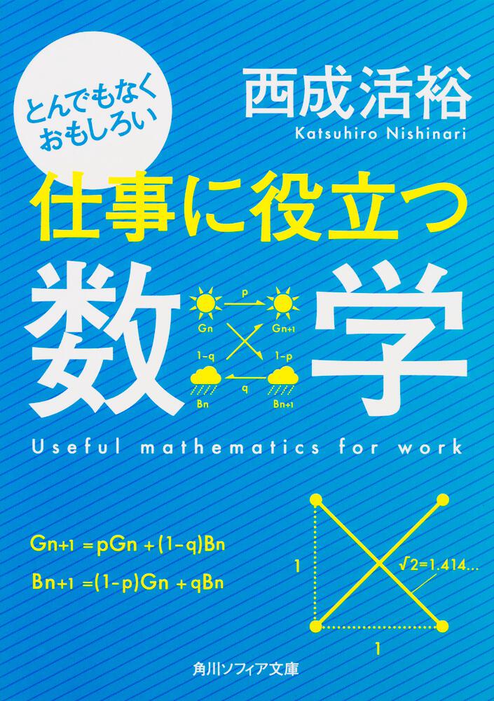 とんでもなくおもしろい仕事に役立つ数学」西成活裕　[角川ソフィア文庫]　KADOKAWA