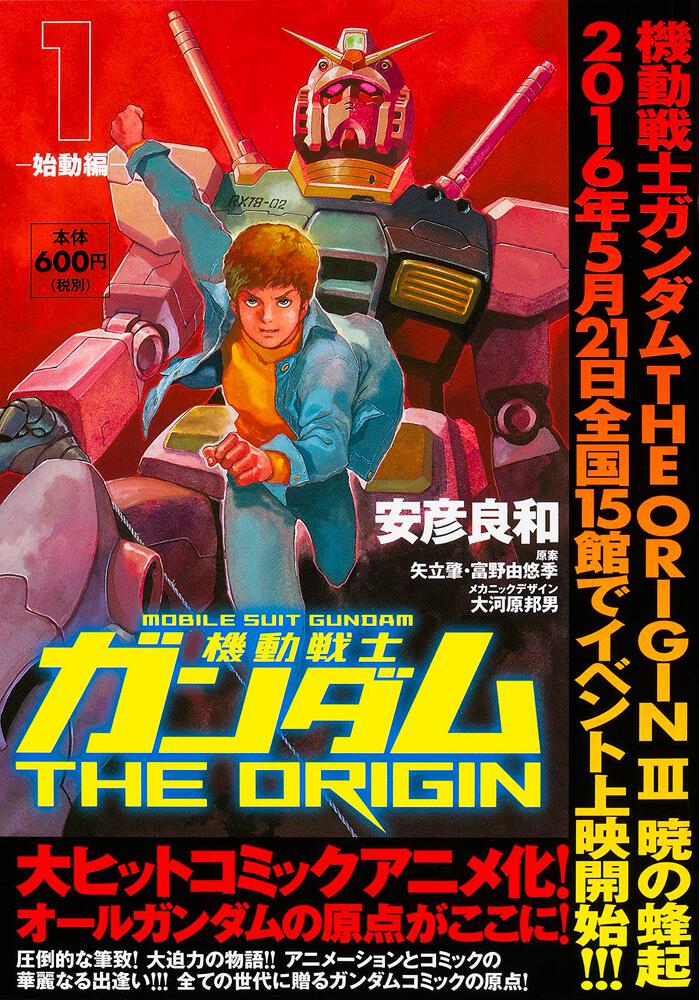 機動戦士ガンダムｔｈｅ ｏｒｉｇｉｎ １ 始動編 安彦 良和 コミック Kadokawa