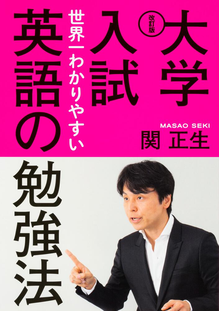 改訂版 大学入試 世界一わかりやすい英語の勉強法 関 正生 学習参考書 Kadokawa