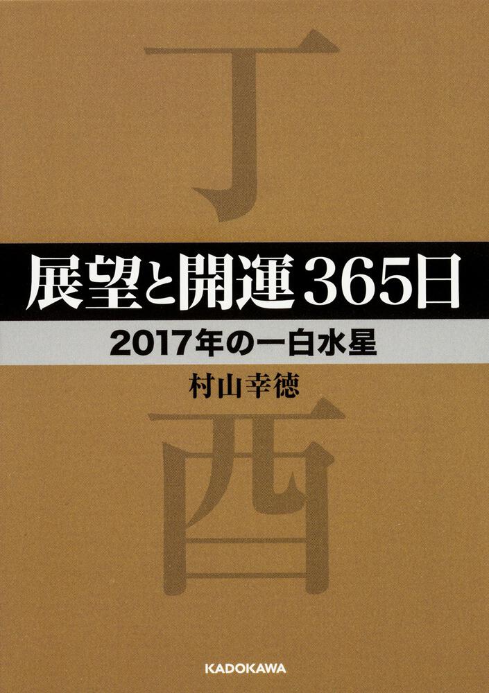 展望と開運３６５日 ２０１７年の一白水星 村山 幸徳 中経の文庫 Kadokawa