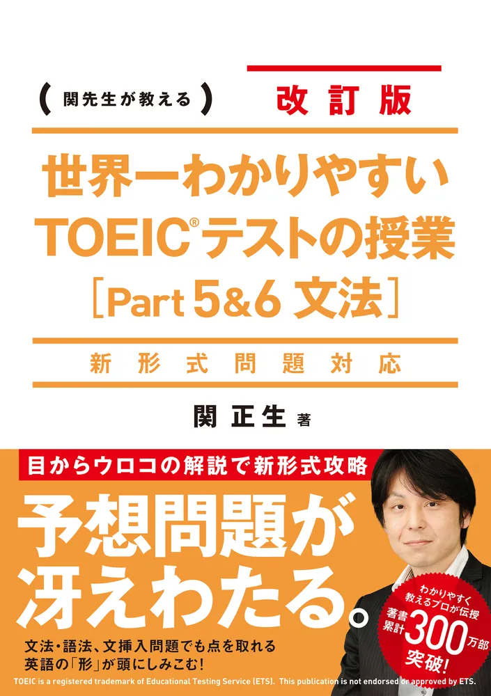 新形式問題対応 改訂版 世界一わかりやすいＴＯＥＩＣテストの授業