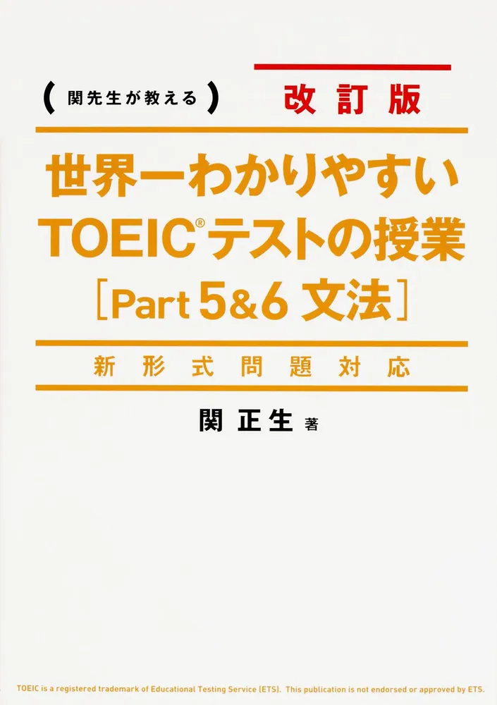 新形式問題対応 改訂版 世界一わかりやすいＴＯＥＩＣテストの授業 