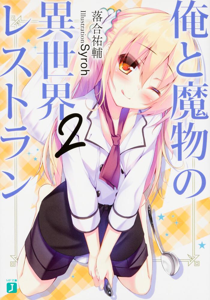 俺と魔物の異世界レストラン２ 落合 祐輔 Mf文庫j Kadokawa