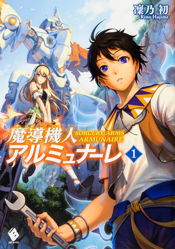 魔導機人アルミュナーレ 1 魔導機人アルミュナーレ 書籍情報 Mfブックス