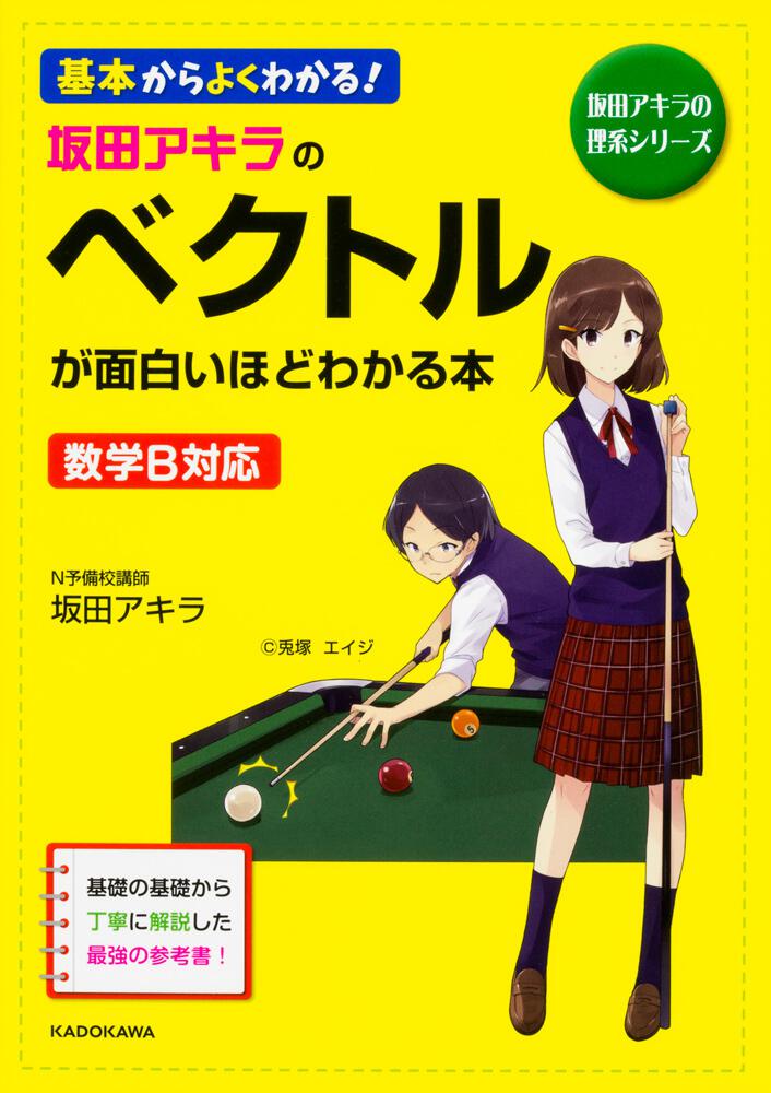 [学習参考書（高校生向け）]　ベクトルが面白いほどわかる本」坂田アキラ　坂田アキラの　KADOKAWA