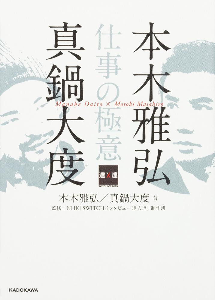 本木雅弘 真鍋大度 仕事の極意 本木 雅弘 ノンフィクション Kadokawa