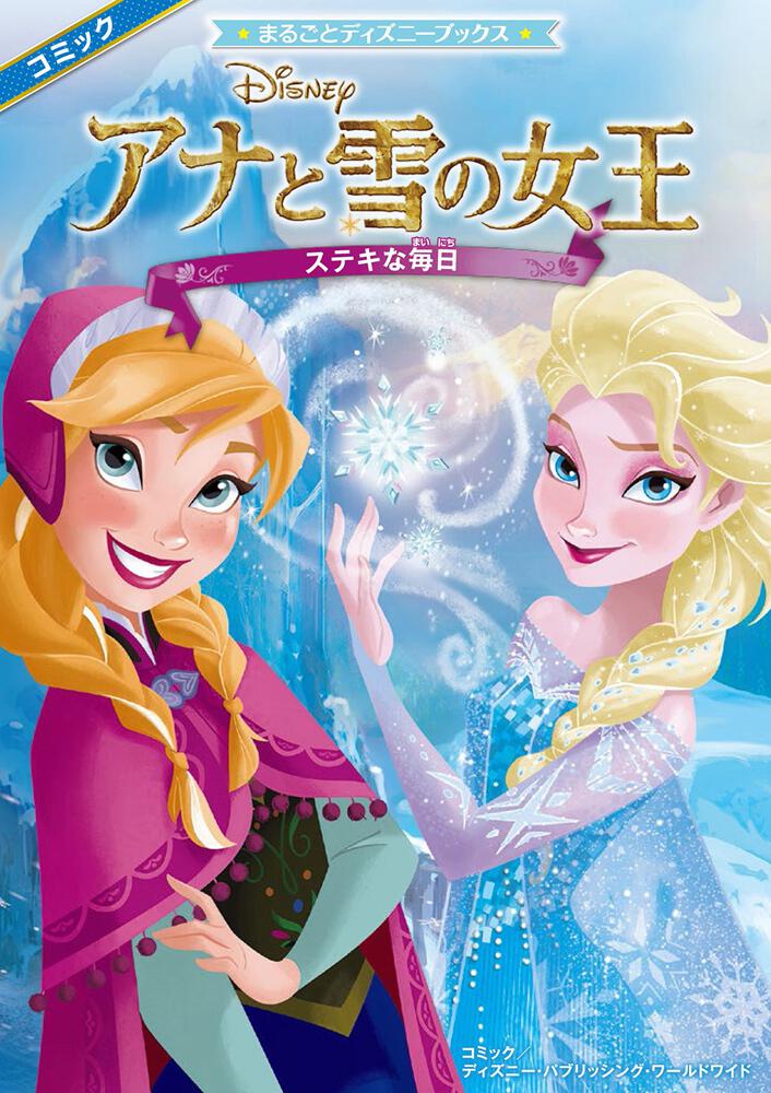まるごとディズニーブックス アナと雪の女王 ステキな毎日 ディズニー キャラクター 書籍情報 ヨメルバ Kadokawa児童書ポータルサイト