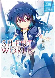 ＳＩＬＥＮＴＷＯＲＬＤ