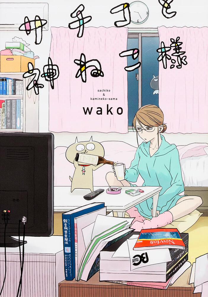 「サチコと神ねこ様」 wako[B's-LOG COMICS] - KADOKAWA