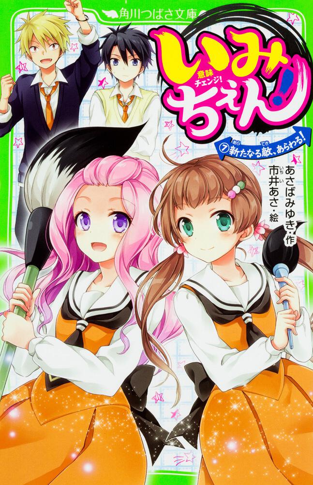いみちぇん!(7) 新たなる敵、あらわる!