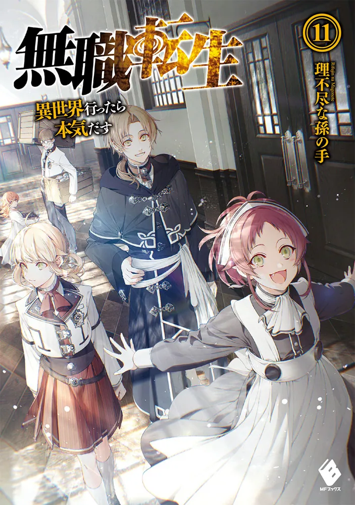 無職転生 異世界行ったら本気だす 1～25巻（最新刊） 理不尽な孫の手 