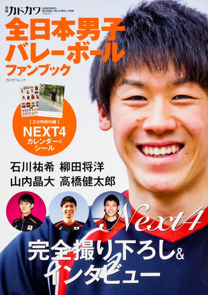 別冊カドカワ 全日本男子バレーボールファンブック 雑誌 ムック Kadokawa